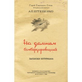 На дальнем бомбардировщике. Записки штурмана