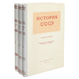 История СССР (комплект из 3 книг)
