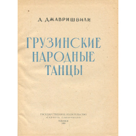 Грузинские народные танцы