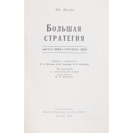 Большая стратегия. Том 5. Август 1943 - сентябрь 1944