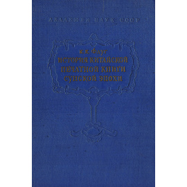 История китайской печатной книги сунской эпохи