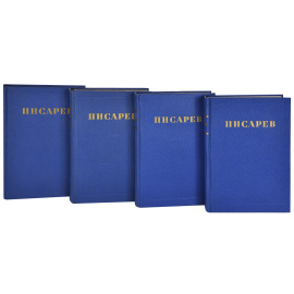 Д. И. Писарев. Сочинения в 4 томах (комплект из 4 книг)