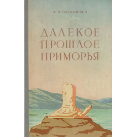 Далекое прошлое Приморья (очерки по древней и средневековой истории Приморского края)
