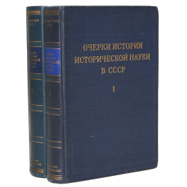 Очерки истории исторической науки в СССР. В 2 томах (комплект)
