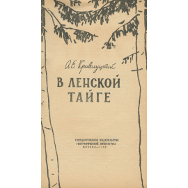 В ленской тайге