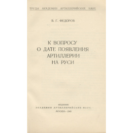 К вопросу о дате появления артиллерии на Руси