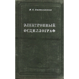 Электронный осциллограф