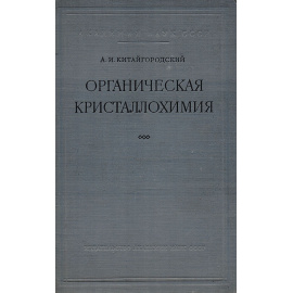 Органическая кристаллохимия