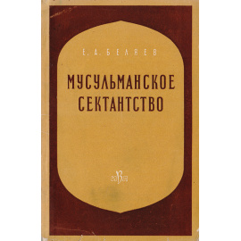 Мусульманское сектантство