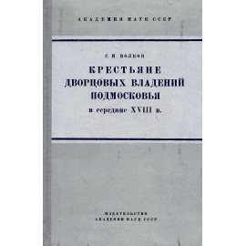 Крестьяне дворцовых владений Подмосковья в середине XVIII в.
