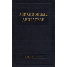 Авиационные двигатели. Сборник справочных материалов