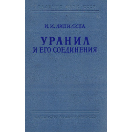 Уранил и его соединения