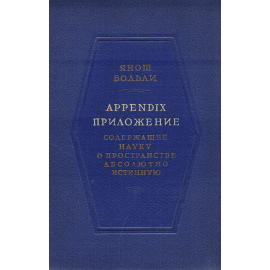 Appendix. Приложение, содержащее науку о пространстве абсолютно истинную