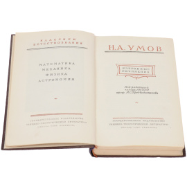 Н. А. Умов. Избранные сочинения