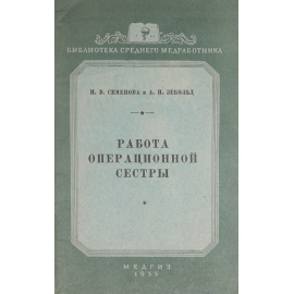 Работа операционной сестры
