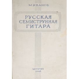 Русская семиструнная гитара