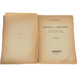 Азазел и Дионис. О происхождении сцены в связи с зачатками драмы у семитов