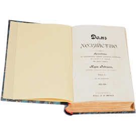 Дом и хозяйство. Руководство по рациональному ведению домашнего хозяйства в городе и деревне. В 2 томах. Том 1. Том 2