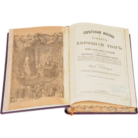 Хороший тон. Светская жизнь и этикет