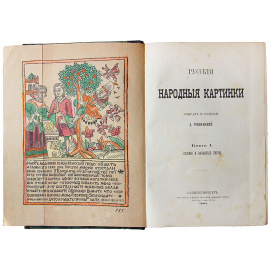 Русские народные картинки: в 5 томах ( 3-ий том чуть подмочен по всей книге)