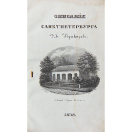 Описание Санктпетербурга и уездных городов С.Петербургской губернии: В 2 томах