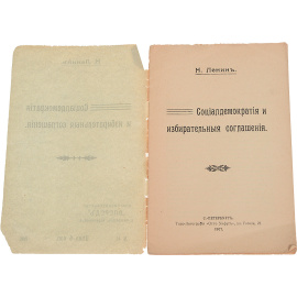 Социал-демократия и избирательные соглашения