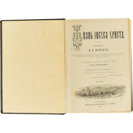 Жизнь Иисуса Христа. В двух томах (в одной книге)