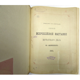 Образцы шрифтов типографии и словолитни Императорской Академии наук (дополненное издание)