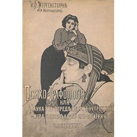 Психо-Графология, или Наука об определении внутреннего мира человека по его почерку