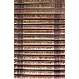 Еврейская энциклопедия в шестнадцати томах. Том 16