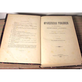 Французская революция в показаниях современников и мемуаров