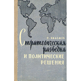 Стратегическая разведка и политические решения