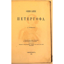 А. Гейрот. Описание Петергофа