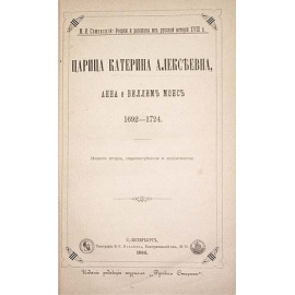 Царица Катерина Алексеевна, Анна и Виллем Монс. 1692 - 1724