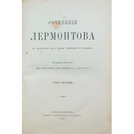 Сочинения М. Ю. Лермонтова в двух томах. Том 1