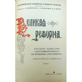 Великая Реформа - 19 февраля 1861 года (В шести томах)