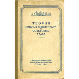 Теория судебных доказательств в советском праве