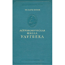 Астрономическая школа Улугбека