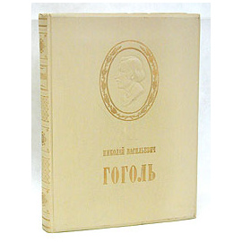 Николай Васильевич Гоголь в изобразительном искусстве и театре