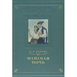 Майская ночь, или Утопленница