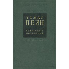 Томас Пейн. Избранные сочинения