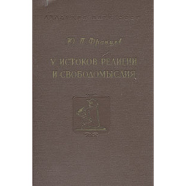 У истоков религии и свободомыслия