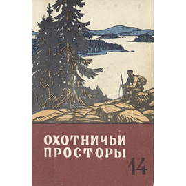 Охотничьи просторы. Альманах, №14