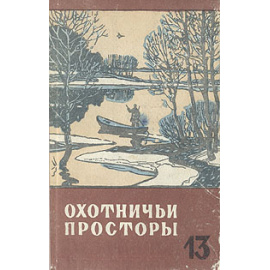 Охотничьи просторы. Альманах, №13