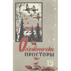Охотничьи просторы. Альманах, №15