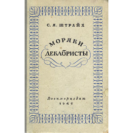 Моряки декабристы