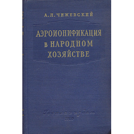 Аэроионификация в народном хозяйстве