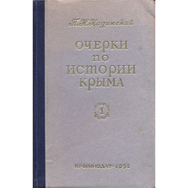Очерки по истории Крыма. Часть 1
