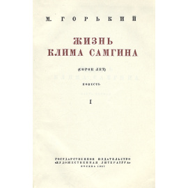 Жизнь Клима Самгина (комплект из 4 книг)