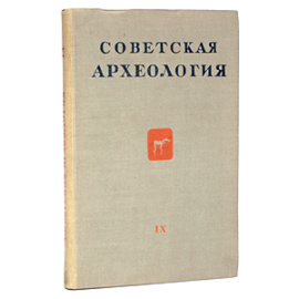 Советская археология. Выпуск IX